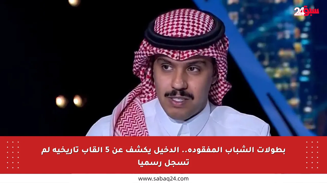 بطولات الشباب المفقودة.. الدخيل يكشف عن 5 ألقاب تاريخية لم تسجل رسميا